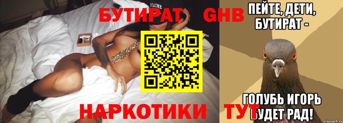 Бутират  БУТИРАТ 1.4BDO  Вход с VPN  Гусиноозёрск 