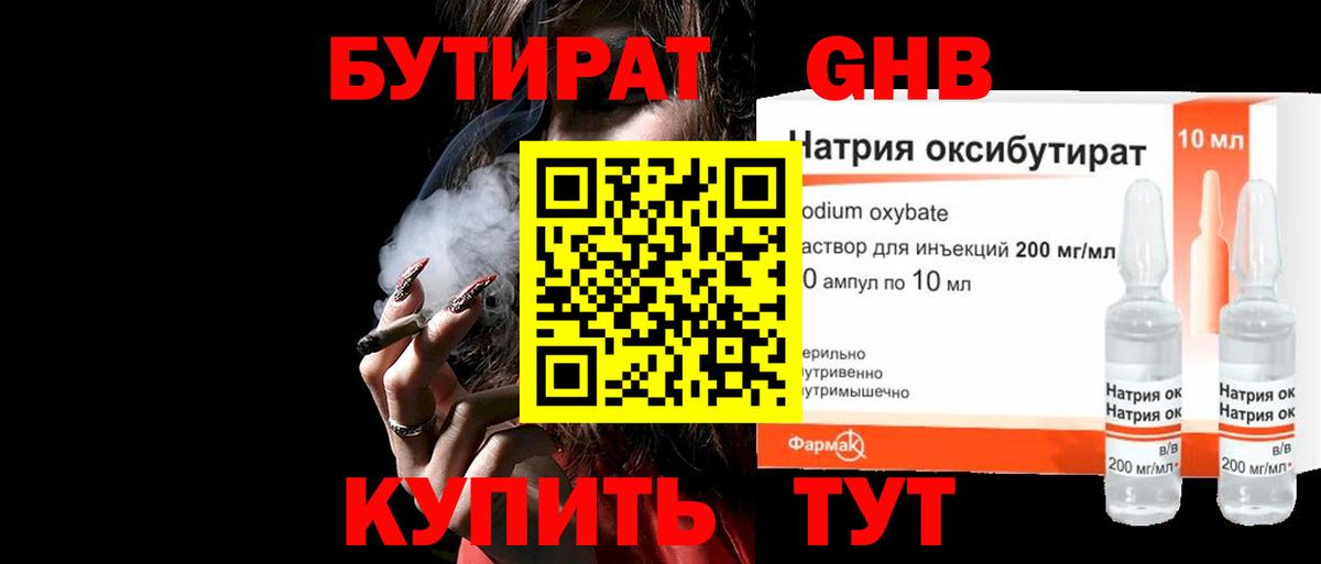 БУТИРАТ оксибутират Гусиноозёрск