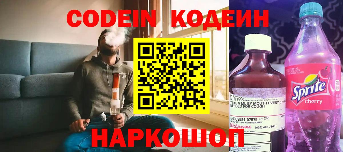 Codein напиток Lean (лин) Гусиноозёрск