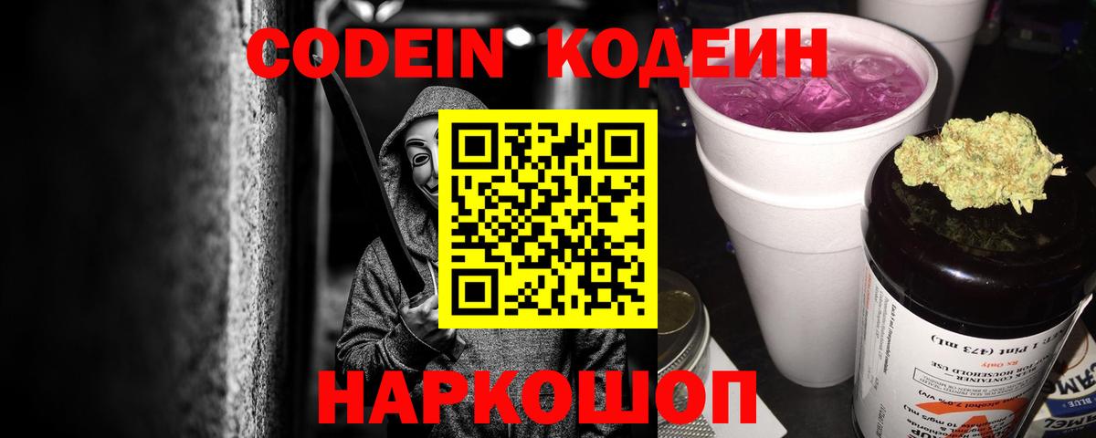 Codein Purple Drank  Вход с VPN  Кодеиновый сироп Lean напиток Lean (лин)  Гусиноозёрск 